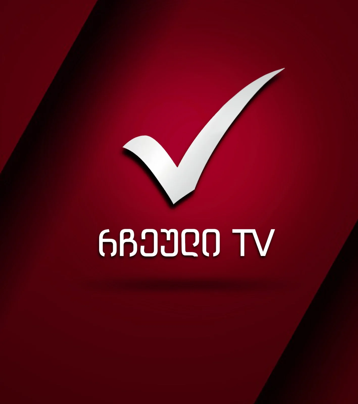 რჩეული არხი
