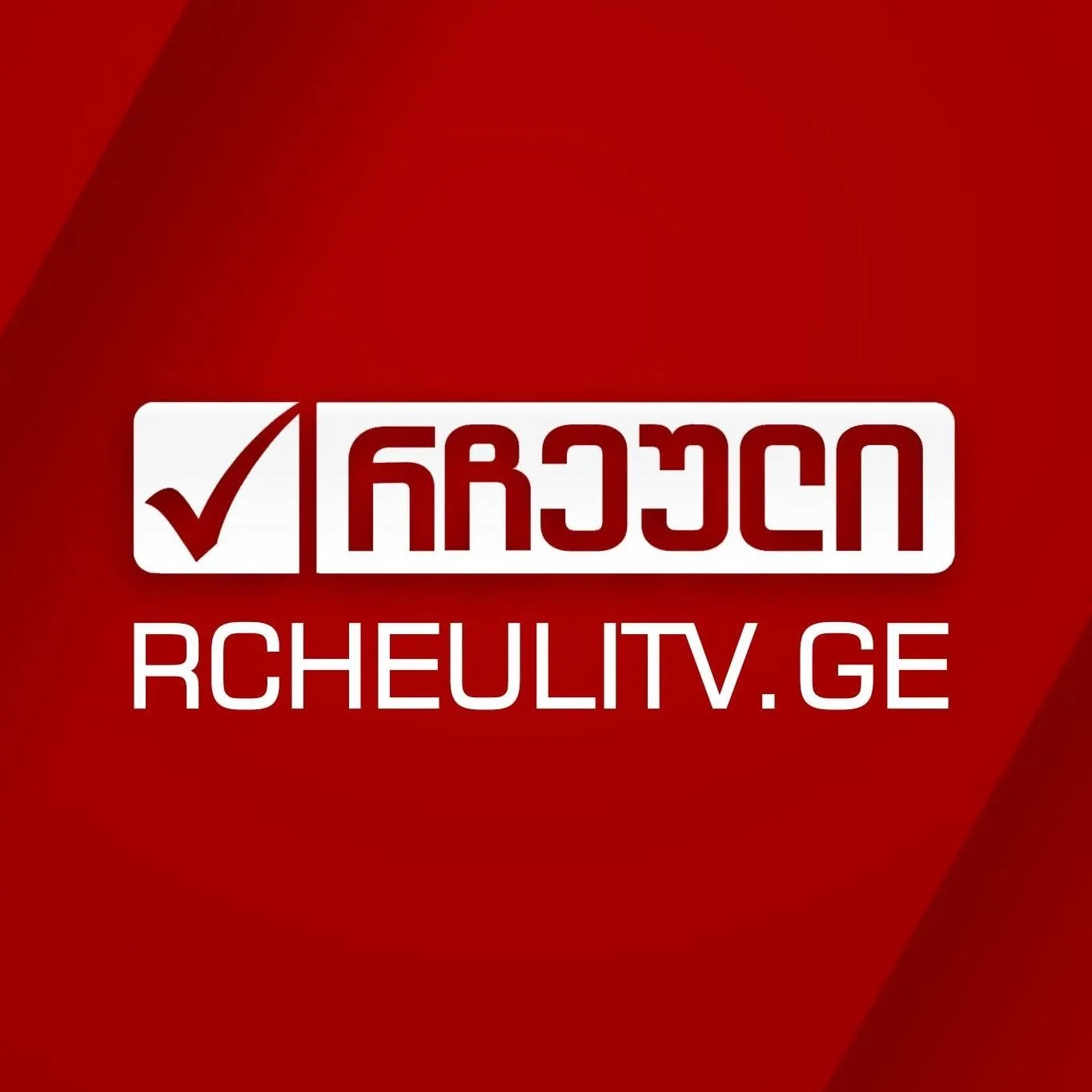 რჩეული არხი